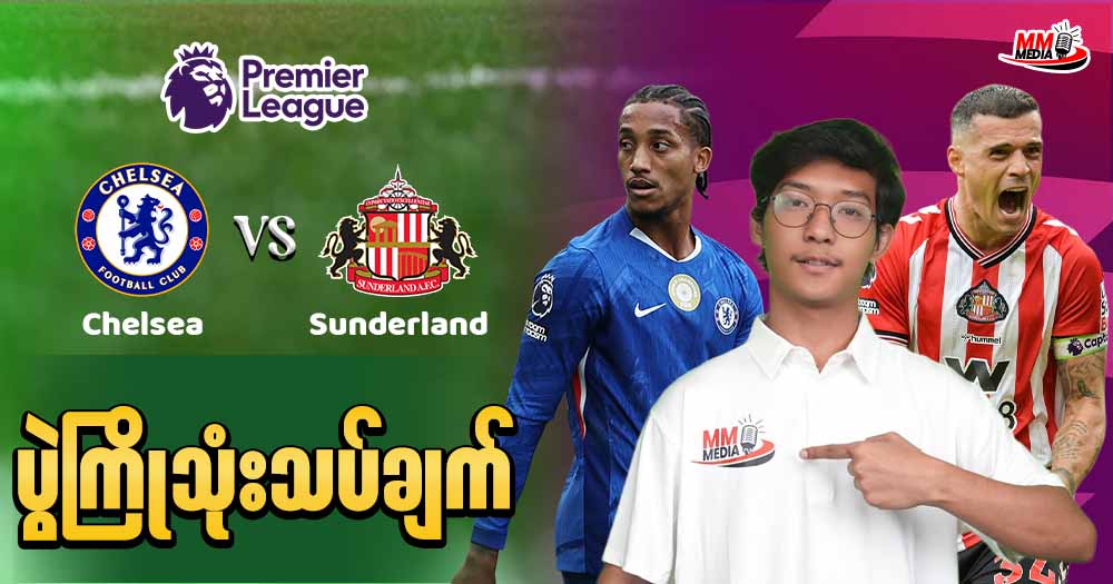 𝐂𝐡𝐞𝐥𝐬𝐞𝐚   𝐕𝐬  𝐒𝐮𝐧𝐝𝐞𝐫𝐥𝐚𝐧𝐝  (ပွဲကြိုသုံးသပ်ချက်)